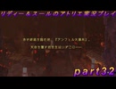 【黒月demons白炎】国一番のアトリエを目指して貧乏を脱出するため奔走する少女達の物語 part32【リディー＆スールのアトリエDX】