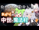 【Rimworld】#Fin. あかりの中世で魔法村！（録画データ破損）