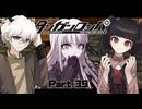 急募：フラグがへし折れたヒロインとの関係修復方法 #39 【ダンガンロンパ】