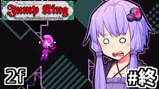 跳び超越えよゆかり #8【Jump King】