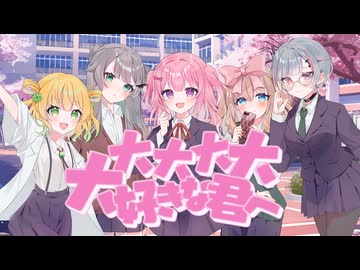 【再投稿】大大大大大好きな君へ♡ covered by りりあ×ゆきゅ×てすと×虚無沢×野々原ぽぽ【歌ってみた】