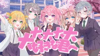 【再投稿】大大大大大好きな君へ♡ covered by りりあ×ゆきゅ×てすと×虚無沢×野々原ぽぽ【歌ってみた】