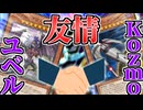 ユベルくん、恐れることはないんだよ、友達になろう…（懇願）【遊戯王マスターデュエル（Kozmo）/VOICEROID実況・VOICEVOX実況】.★78