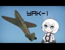 【WarThunder:空RB＋おまけ陸RB】のんびり戦うWarThunder Yak-1