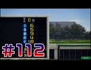 【ウイニングポスト10 2024 】こっちでめざせ！G1全制覇！ウイニングポスト10 2024＃112【実況プレイ】