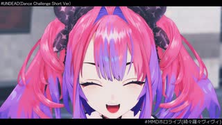 【MMDホロライブ】UNDEAD(Dance Challenge Short Ver)【綺々羅々ヴィヴィ】
