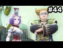 #44【実況】思い出補正もりもりなロマサガ2リメイクの感動を受け止める【ロマンシング サガ2 リベンジオブザセブン】