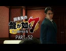 田舎兎の龍が如く7 PART-51
