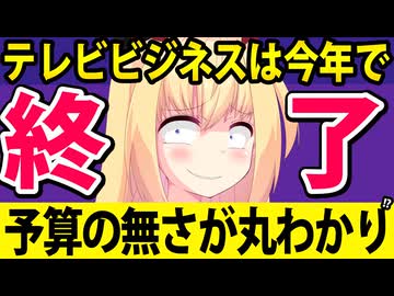 テレビ、今年でマジで終了するしれません。。。
