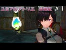 【ユミアのアトリエ】体験版　プレイ動画＃１　ストーリー　PS4Pro版　