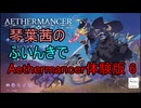 【Aethermancer】琴葉茜のエーテルマンサー体験版6【エーテルマンサー】