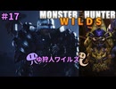 【モンスターハンターWILDS】ゆ狩人ワイルズ＃17