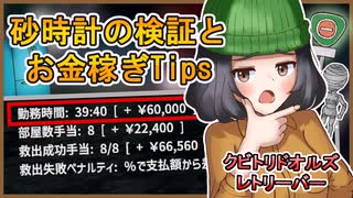 【クビトリドオルズ・レトリーバー】砂時計の検証とお金稼ぎについて