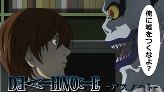【デスノート】死神は嘘を許さない