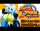 オリキャラ二人でパワプロ2024栄冠ナインをボイスピーク実況サードシーズン　その62