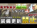 【モンハンワイルズ】ミッション達成しないと装備更新できないカオスなモンハンワイルズ実況part1【ゆっくり実況】