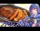 【人の屑作戦でガスト呑み！】グフ子のグルメ【We♡ウイスキー2025】