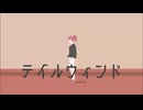 テイルウィンド / 重音テト