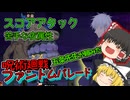 【ゆっくり実況】呪術廻戦ファントムパレード、スコアアタックチャレンジするぜ！【呪術廻戦ファントムパレード】