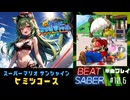 【BeatSaber】スーパーマリオサンシャイン「ヒミツコース」#10.6