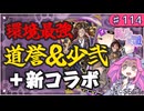【英傑大戦】♯114　四国めたんちゃんと環境最強と新コラボ【Ver2.6.0B】