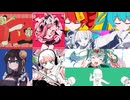 いーあるふぁんくらぶ×マオ×再見ロマネスク×累々来々×踊っチャイナ×インヤンカンケイ×ハオ×彗星ハネムーン【マッシュアップ】