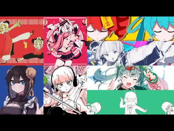 いーあるふぁんくらぶ×マオ×再見ロマネスク×踊っチャイナ×インヤンカンケイ×ハオ×彗星ハネムーン【マッシュアップ】