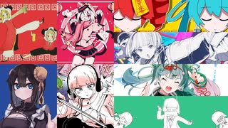 いーあるふぁんくらぶ×マオ×再見ロマネスク×踊っチャイナ×インヤンカンケイ×ハオ×彗星ハネムーン【マッシュアップ】