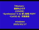 「Woman」 薬師丸ひろ子 (COVER)  Synthesizer V AI 夢ノ結唱 POPY  CeVIO AI　双葉湊音