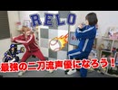 【らりルゥれろ】最強の二刀流声優になろう！