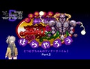 薔薇野郎とつむぎちゃんのディナータ～イム！　Part.2