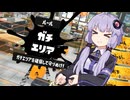 【A.I.VOICE実況】へっぽこすぱいゆかりさん☔ 9【Splatoon3】