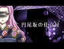円尾坂の仕立屋     情念込めて歌ってみた 【優月】