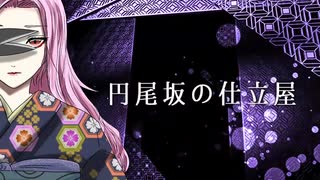 円尾坂の仕立屋     情念込めて歌ってみた 【優月】