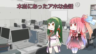 本当にあったアホな会話