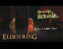 【ELDEN RING】フロムを甘く見たアクション下手のエルデンリング＃９８