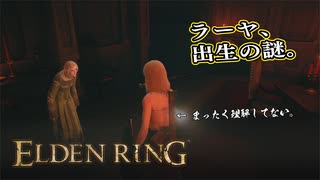 【ELDEN RING】フロムを甘く見たアクション下手のエルデンリング＃９８