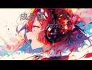 成長痛／重音テトSV