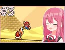 【マリオ3】もっと成長する！茜ちゃんブラザーズ3 #3【A.I.VOICE実況】