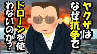 (考察)ヤクザはなぜ抗争で「ドローン」を使わないのか？