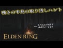 【ELDEN RING】フロムを甘く見たアクション下手のエルデンリング＃９９