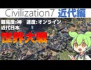 [Civilization7]ずんだが征くCiv7実況[近代編]