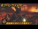 モンハンワイルズ　獄焔蛸の角の入手場所は？　武器・防具素材集め入手方法　＃２８９　【モンスターハンターワイルズ】