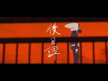 【かつて少年少女だった僕達へ】後日譚 - じん covered by まつり