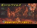 モンハンワイルズ　獄焔蛸の触手の入手場所は？　武器・防具素材集め入手方法　＃２９０　【モンスターハンターワイルズ】