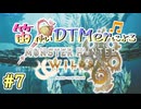 【MHWs実況】笛使いDTMerによるモンハンワイルズ！【#7】