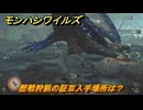 モンハンワイルズ　歴戦狩猟の証Ⅲ入手場所は？　歴戦レ・ダウ討伐　武器・防具素材集め入手方法　＃２９２　【モンスターハンターワイルズ】