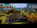 じゃあ控えめに名乗ろうかな…【ドラゴンクエストビルダーズ2 実況プレイ】part4