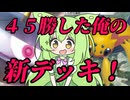 ずんだもん実況プレイ動画【ポケポケ】最新環境Tier１アルセウスＥＸデッキとTier１パルキアＥＸデッキに結構高い勝率の新型ジバコイルデッキ出来ました。２【ゲーム実況初心者】