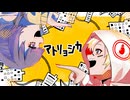 マトリョシカ/ハチ【cover by なすの世界 × みはり】